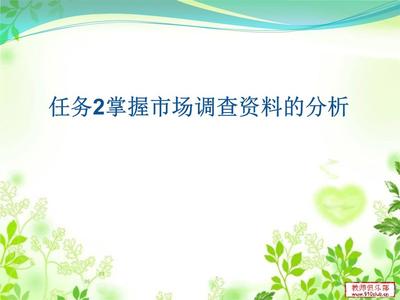 掌握市场调查资料的分析与讲述